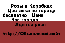  Розы в Коробках Доставка по городу бесплатно › Цена ­ 1 990 - Все города  »    . Адыгея респ.